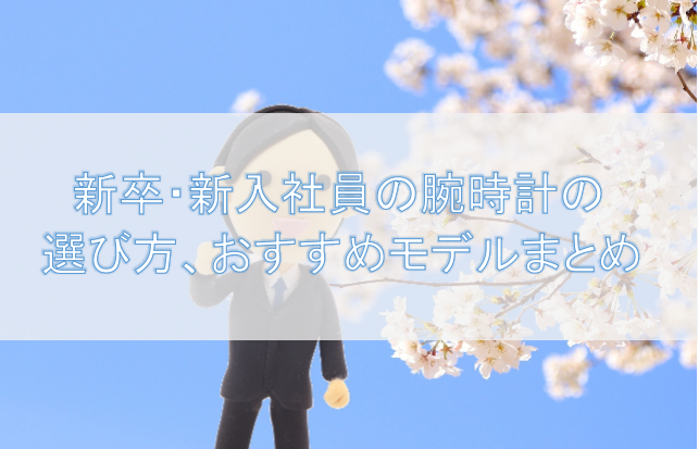 スーツ着用新卒向け 腕時計の選び方 注意点 おすすめメンズモデルまとめ ずぶしろ Com 腕時計を中心とした個人ブログ