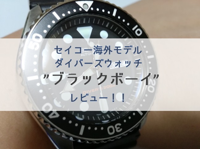 セイコー「ブラックボーイ（SKX007KC）」使用感・感想レビュー｜NATOベルト交換 | ずぶしろ.com ～腕時計を中心とした個人ブログ～