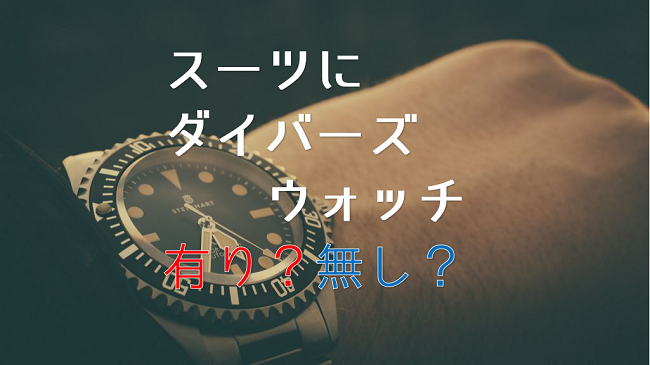 スーツにダイバーズウォッチは有りか無しか問題についての個人的雑感 ずぶしろ Com 腕時計を中心とした個人ブログ