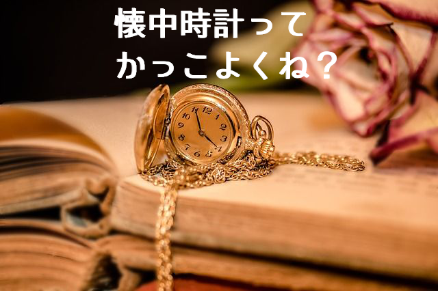 今だからこそ逆に懐中時計を持ってるのってかっこよくない おすすめモデルもご紹介 ずぶしろ Com 腕時計を中心とした個人ブログ