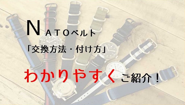 画像有 Natoベルトの付け方 交換方法をわかりやすくご説明 ずぶしろ Com 腕時計を中心とした個人ブログ