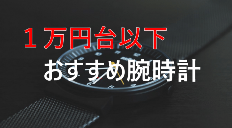 1万円台以下で買える おすすめのメンズ腕時計をご紹介 ずぶしろ Com 腕時計を中心とした個人ブログ