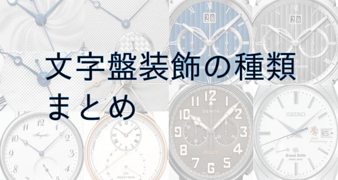 腕時計の文字盤装飾の種類をまとめてみた ずぶしろ Com 腕時計を中心とした個人ブログ