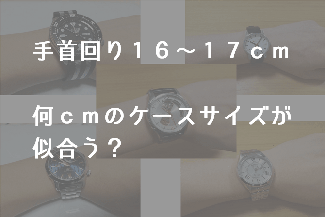 手首回り16 17cm 何mmのケースサイズが一番似合うのか メンズ腕時計 ずぶしろ Com 腕時計を中心とした個人ブログ