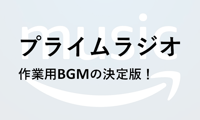 作業用bgmの決定版 プライムラジオ が超絶おすすめ 使い方や感想など ずぶしろ Com 腕時計を中心とした個人ブログ