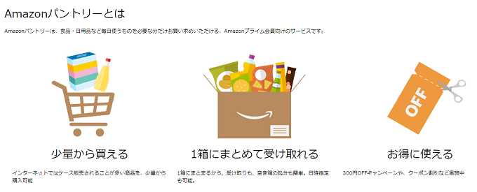 は と amazon パントリー Amazonパントリーとは