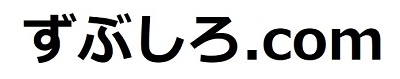 ずぶしろ.com ～腕時計を中心とした個人ブログ～