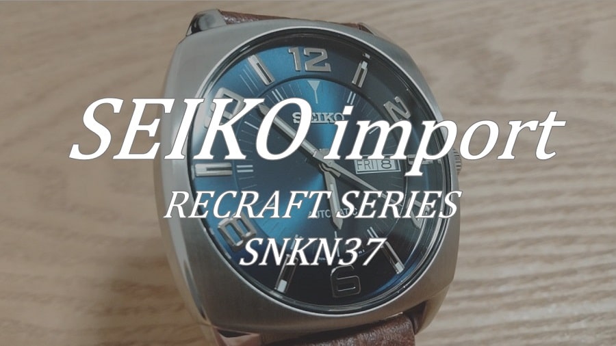 セイコー海外モデル「RECRAFT SERIES SNKN37」レビュー｜大きめのスクエアケース | ずぶしろ.com ～腕時計を中心とした個人ブログ～