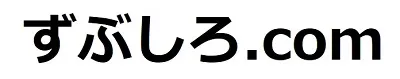 ずぶしろ.com ～腕時計を中心とした個人ブログ～